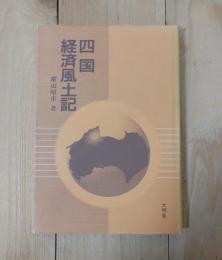 四国経済風土記
