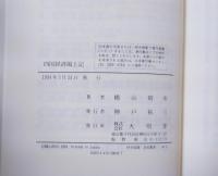 四国経済風土記