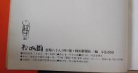 お四国 : 霊場八十八カ所の旅