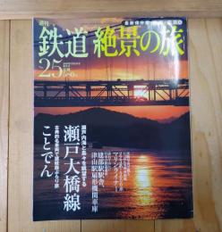 週刊鉄道絶景の旅 : 最新保存版