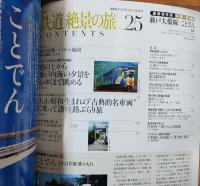 週刊鉄道絶景の旅 : 最新保存版