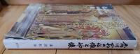 香川県の仏像と神像