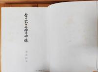 香川県の仏像と神像