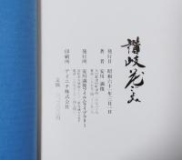 写真集　讃岐花ごよみ