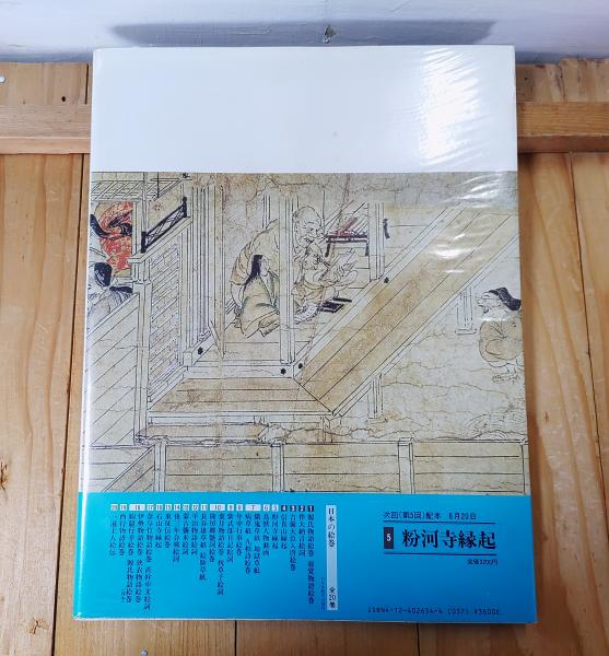 日本の絵巻(小松茂美 編) / 古本、中古本、古書籍の通販は「日本