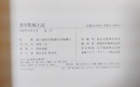 香川県風土記