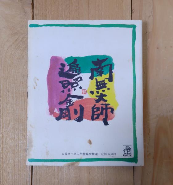 讃岐の国霊場の昔話し 四国八十八ヶ所第六十六番～第八十八番