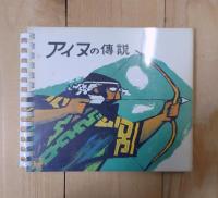 アイヌの傳説