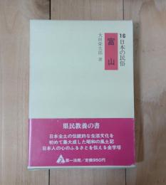 日本の民俗　富山