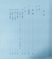 日本の民俗　富山