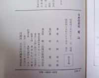 日本の民俗　富山