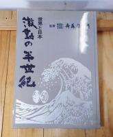 激動の半世紀　世界と日本