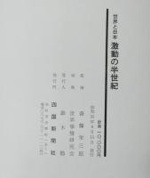 激動の半世紀　世界と日本