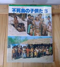 不死鳥の子供たち 〈インドシナ難民を助ける会協賛〉