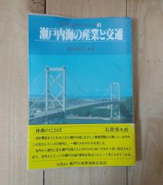 瀬戸内海の産業と交通