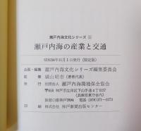 瀬戸内海の産業と交通