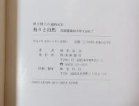 祈りと自然　理学療法士の遍路紀行　四国霊場８８カ所を訪ねて