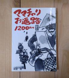 ママチャリお遍路1200km : サラリーマン転覆隊