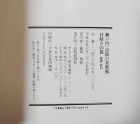 瀬戸内・山陰の美術館日帰りの旅 : 絵画・彫刻