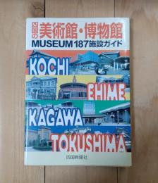 四国の美術館・博物館 : MUSEUM187施設ガイド