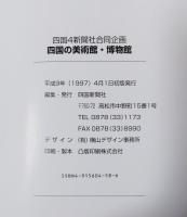 四国の美術館・博物館 : MUSEUM187施設ガイド