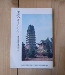 空海の道7000キロ　高松市歴民協会訪中記