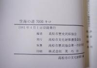 空海の道7000キロ　高松市歴民協会訪中記