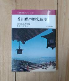 香川県の歴史散歩