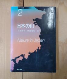 日本の山