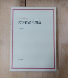 文学作品の朗読