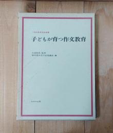 子どもが育つ作文教育