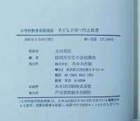 子どもが育つ作文教育