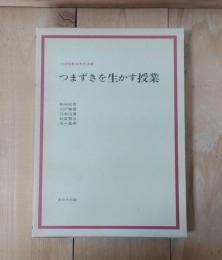 つまずきを生かす授業