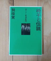 椅子と伝説