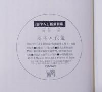 椅子と伝説