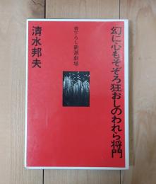 幻に心もそぞろ狂おしのわれら将門