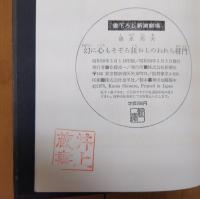 幻に心もそぞろ狂おしのわれら将門