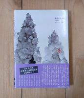 浪人小説集