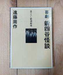 新四谷怪談 : 喜劇