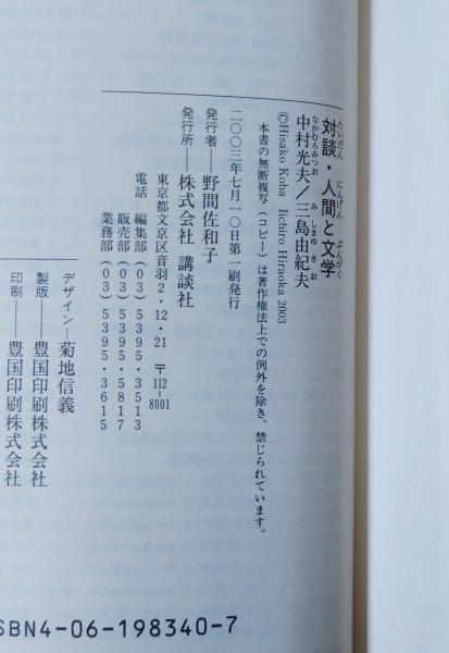 人間と文学: 対談』｜感想・レビュー - 読書メーター