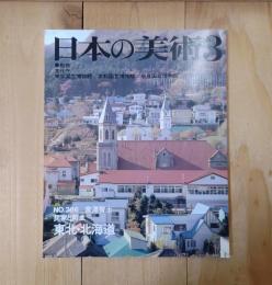 日本の美術3　No.286　民家と街並　東北・北海道