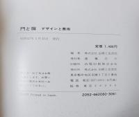 門と塀 : デザインと費用