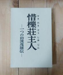 惜櫟荘主人 : 一つの岩波茂雄伝