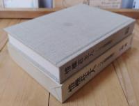 惜櫟荘主人 : 一つの岩波茂雄伝