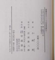 惜櫟荘主人 : 一つの岩波茂雄伝