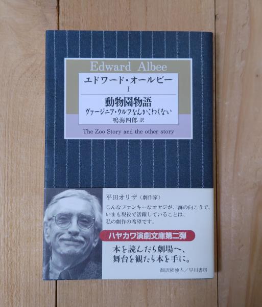 エドワード・オールビー(エドワード・オールビー 著 ; 鳴海四郎 訳  