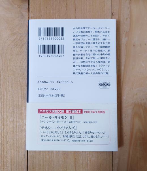 エドワード・オールビー(エドワード・オールビー 著 ; 鳴海四郎 訳  