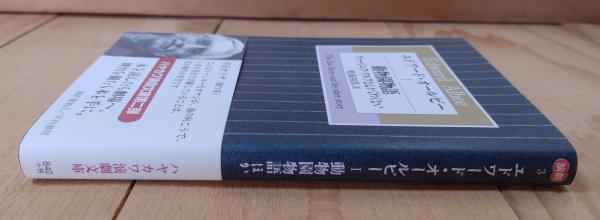 エドワード・オールビー(エドワード・オールビー 著 ; 鳴海四郎 訳  
