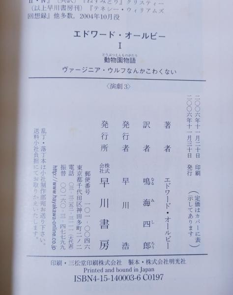 エドワード・オールビー(エドワード・オールビー 著 ; 鳴海四郎 訳  