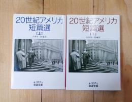 20世紀アメリカ短篇選